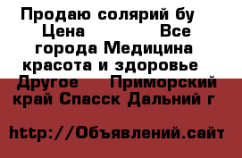 Продаю солярий бу. › Цена ­ 80 000 - Все города Медицина, красота и здоровье » Другое   . Приморский край,Спасск-Дальний г.